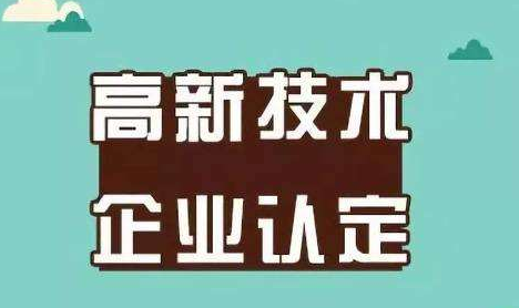 成都高新技术企业认定.png