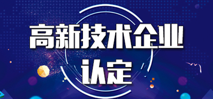 成都高新技术企业认定.png