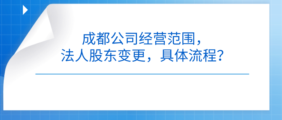 成都公司经营范围.png