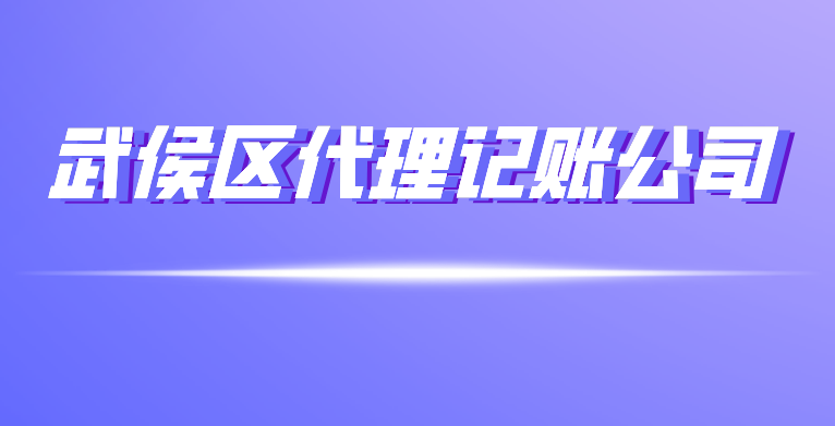 成都武侯区代理记账公司主要做什么.png