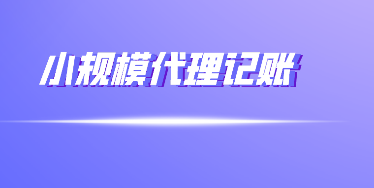 成都小规模纳税人代理记账.png