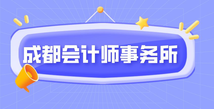 成都会计师事务所.png