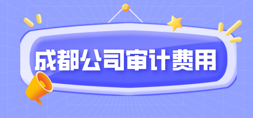 成都公司审计费用.png