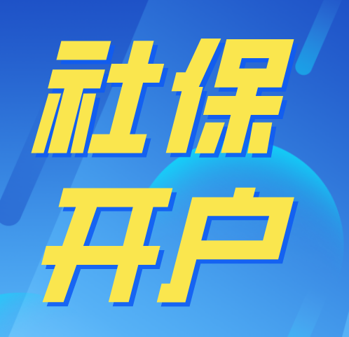 社保开户.png