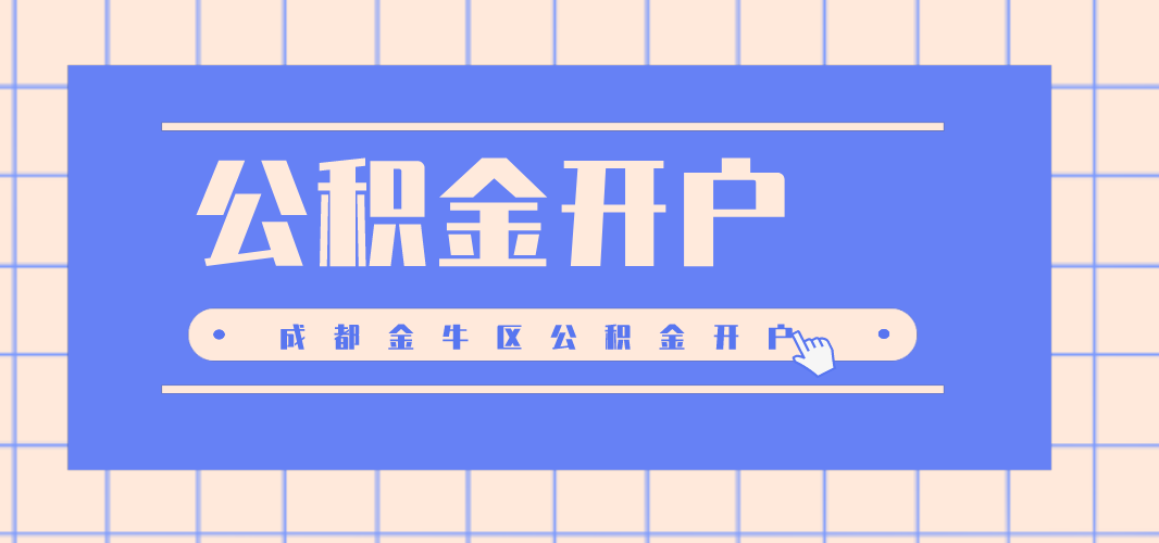 成都公积金开户.png