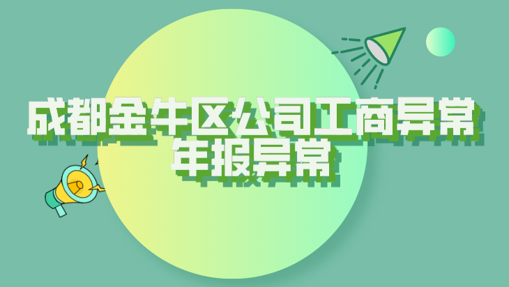 金牛区工商年报异常.png