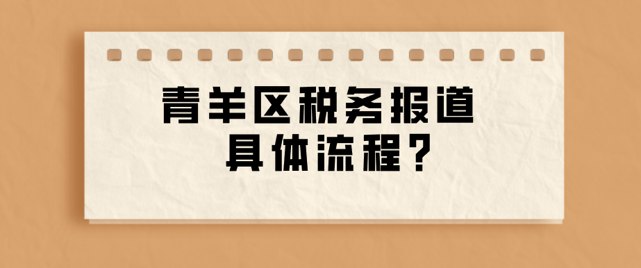 青羊区税务报道.png