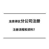 分公司注册.png