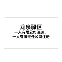 一人有限公司.png