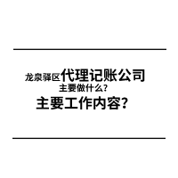 代理记账工作内容.png