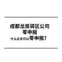 公司零申报.png