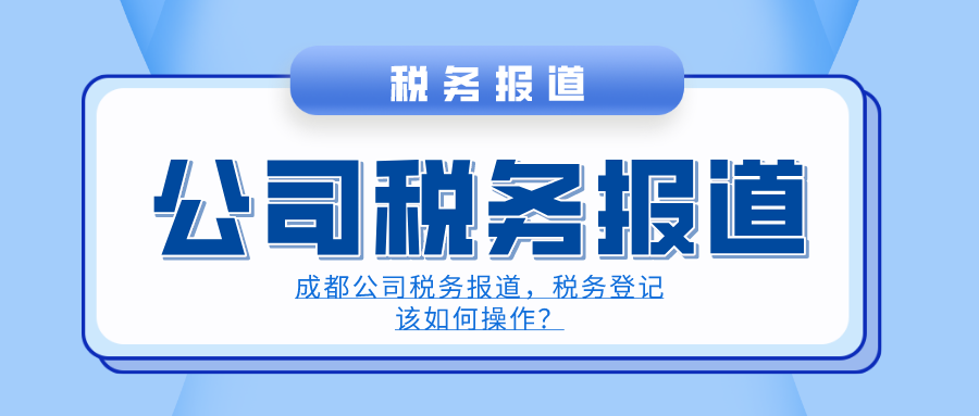 成都公司税务报道.png