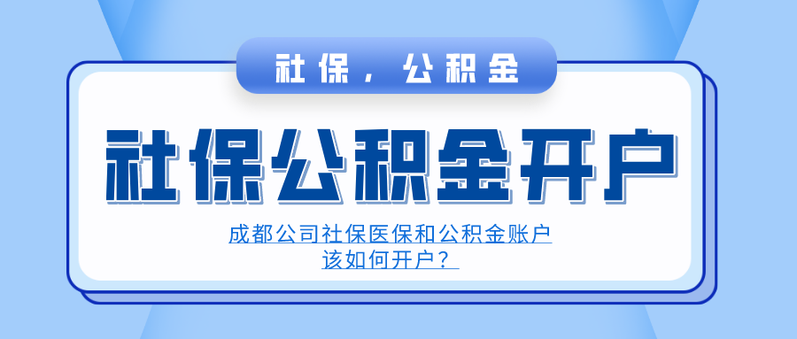 成都公司社保医保账户开户.png