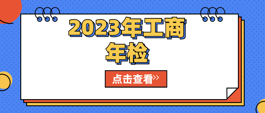 2023年工商年检.jpg