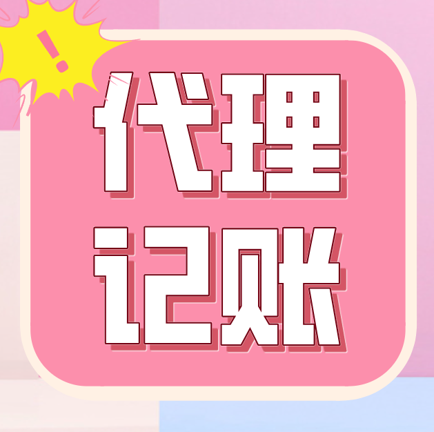 成都代理记账.png