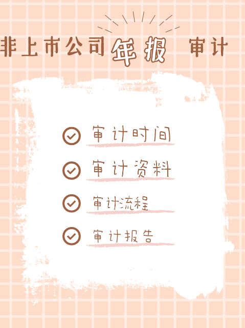 非上市公司年报.png