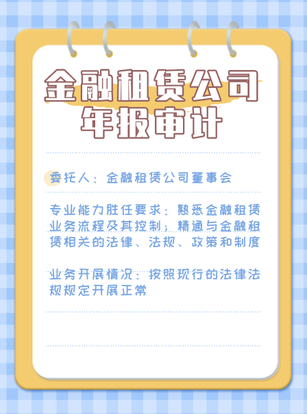 金融租赁公司年报审计.png