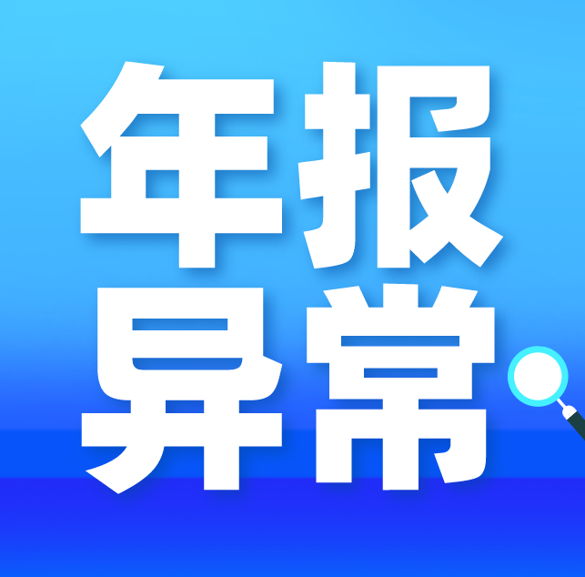 公司年报异常.png