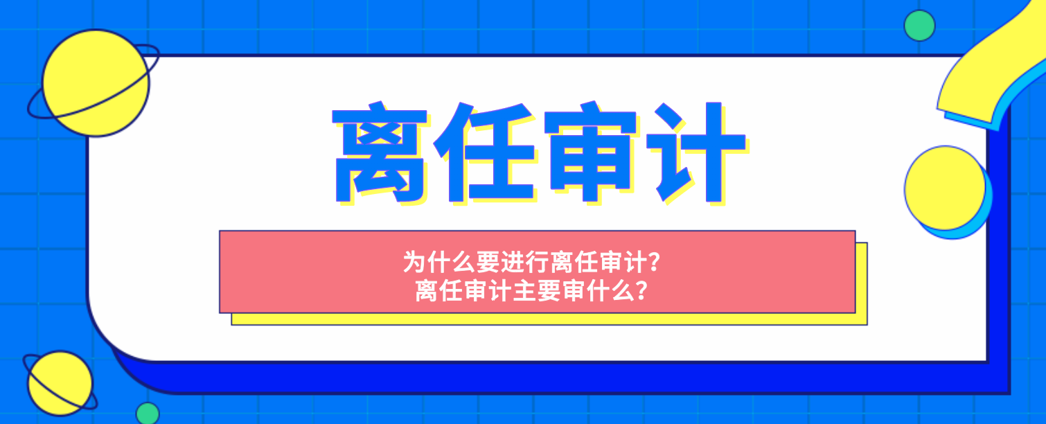 离任审计.png