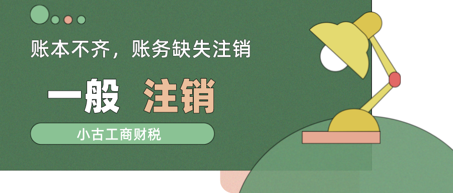 账本不齐注销.png