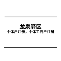 个体工商户注册.png